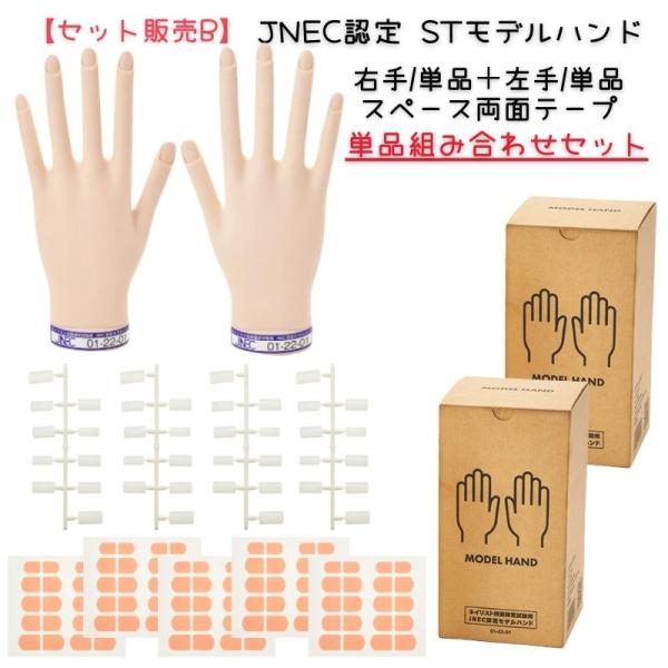 【単品セット販売B】 JNEC認定 滝川 STモデルハンド 右手 左手 両手 スペース両面テープセッ...