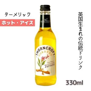 英国伝統 ソーンクロフト ハーブコーディアル ターメリック 330ml 希釈タイプ ホット・アイス ナチュラルドリンク 清涼飲料水｜bright08