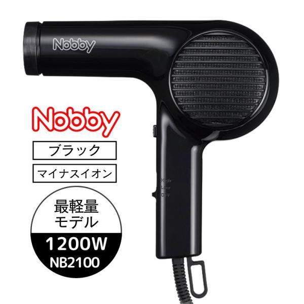 ノビー Nobby マイナスイオン ヘアードライヤー 最軽量 NB2100 ブラック 黒 1200W...