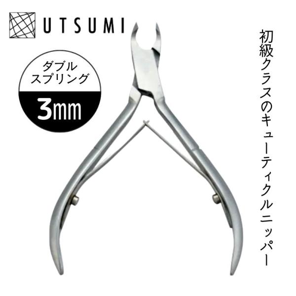 ウツミ キューティクルニッパー C103 刃先3mm 初級向け UTSUMI プロ用 ネイルニッパー...