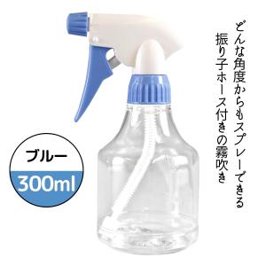 どの角度からでもOK 振り子ホース式 霧吹き ビューティスプレー 305 ブルー 青 300ml スプレー容器 スプレーボトル ガーデニング 水やり DIY 理美容｜bright08