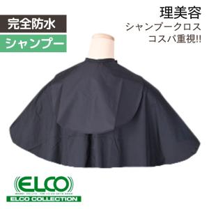 ワコウ ダブルケープ パーマ＆バックシャンプー対応 防水加工 ケープ
