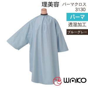 美容室 カラーリング ケープ クロス 袖付き ヘアダイクロス カトレア