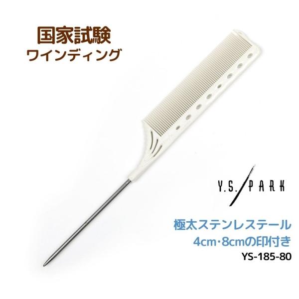 送料300円/3点まで YSパーク テールコーム YS-182-80 美容師国家試験 ワインディング...