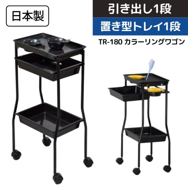 美容室ワゴン キャスター付き カラーリング ワゴン ヘアダイカップ3個付き TR-180 ブラック ...