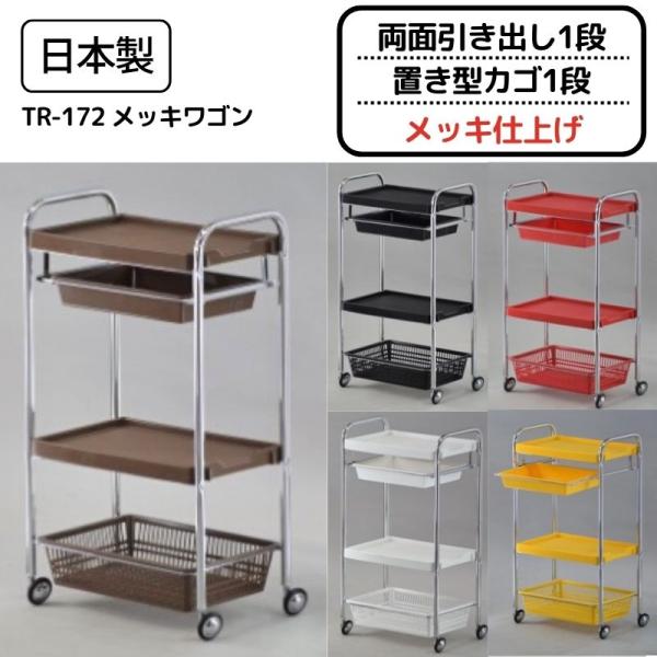 美容室ワゴン キャスター付き メッキ仕上げ 両面引き出し1段 置き型カゴ1段 日本製 TR-172 ...