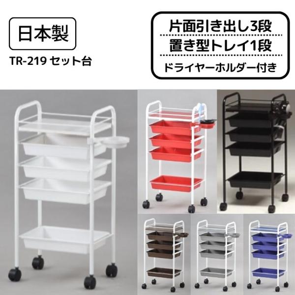 美容室ワゴン キャスター付き 片面引き出し3段 置き型トレイ1段 ドライヤーホルダー付き 日本製 T...