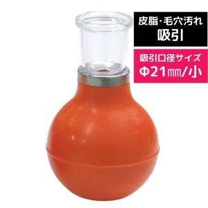 美顔カップス 小 φ21mm お肌の皮脂、毛穴汚れの吸引マッサージアイテム エステサロン 床屋 理髪店 理容室