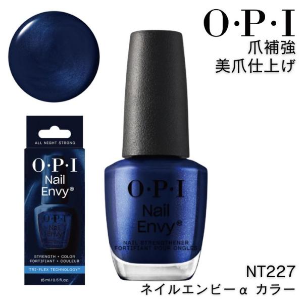 OPI NT227 ネイルエンビーα カラー オール ナイト ストロング 15ml オーピーアイ 爪...