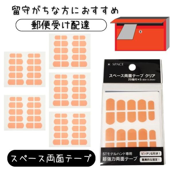 全国送料無料 郵便受け配達 滝川 STモデルハンド推奨 スペースネイル 両面テープ 透明 20指付 ...