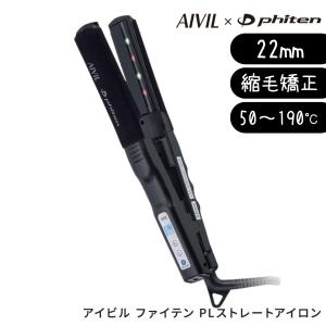 縮毛矯正対応 アイビル ファイテン PLストレートアイロン 22mm AP-23G0422 ヘアアイロン 日本製 プロ用 業務用 美容室 美容師｜bright08