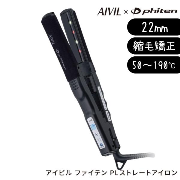 縮毛矯正対応 アイビル ファイテン PLストレートアイロン 22mm AP-23G0422 ヘアアイ...