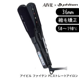 縮毛矯正対応 アイビル ファイテン PLストレートアイロン 36mm AP-23G0436 ヘアアイロン 日本製 プロ用 業務用 美容室 美容師