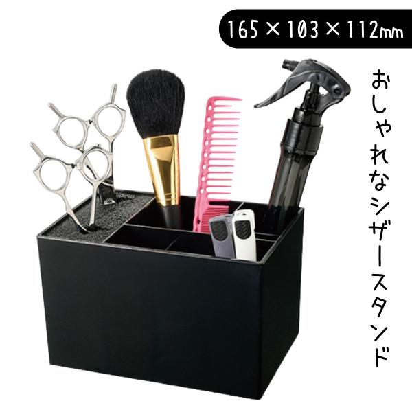 おしゃれ ハサミ立て シザースタンド マルチ ブラック 黒 TBG 滝川 美容室 理容室 シザー置き
