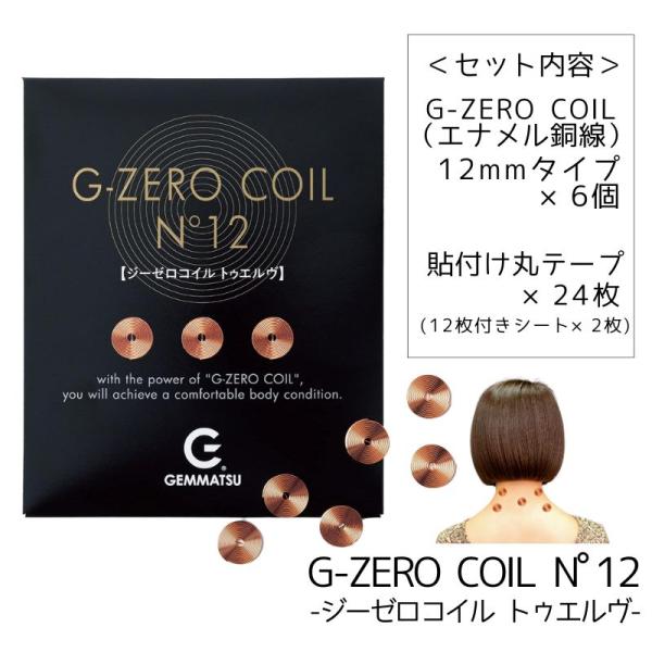 G-ZERO COIL N゜12 ジーゼロコイル トゥエルヴ 首・肩・腰・おなか・脚・足裏 貼るだけ...