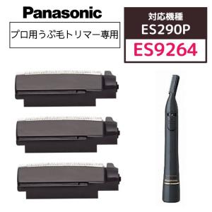 パナソニック プロ ウブ毛トリマー ES290P専用 替刃 ES9264 替刃のみ 3個入 全国送料無料 エステサロン うぶ毛剃り フェイス トリマー 顔｜bright08