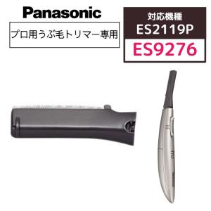 パナソニック プロ ウブ毛トリマー ES2119P専用 替刃 ES9276 替刃のみ 1個入 全国送料無料 エステサロン うぶ毛剃り フェイス トリマー 顔｜bright08