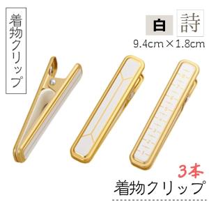 着物 着付け クリップ ハンディクリップ 詩 白 3個入り （目盛付2個 目盛なし1個） 9.4cm×1.8cm 衿止め 仮止め 着物 和装小物 成人式 サンムラー SM91135｜bright08