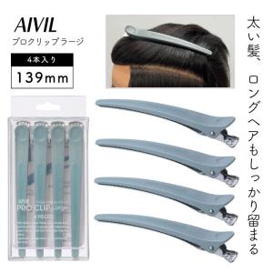 アイビル プロクリップ ラージ アイスグレー 4本入 139mm 美容師 プロ用 しっかり留まる ヘアクリップ おしゃれ かわいい ダッカール 散髪 カット サロン｜bright08