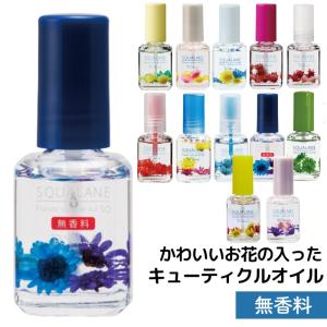アフターバス】 フレーバーキューティクルオイルSQ スクワラン 12mL