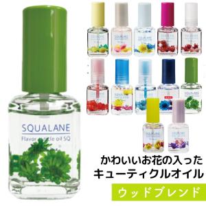 アフターバス】 フレーバーキューティクルオイルSQ スクワラン