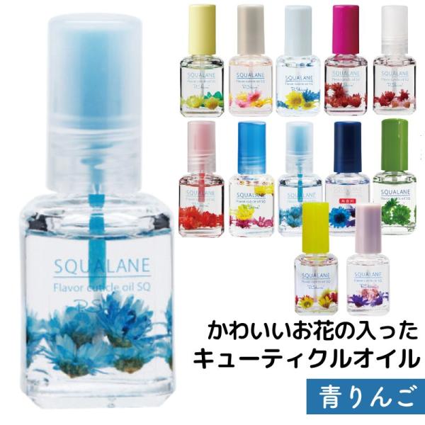 【青りんご】 フレーバーキューティクルオイルSQ スクワラン 12mL かわいいお花入り 保湿 爪 ...