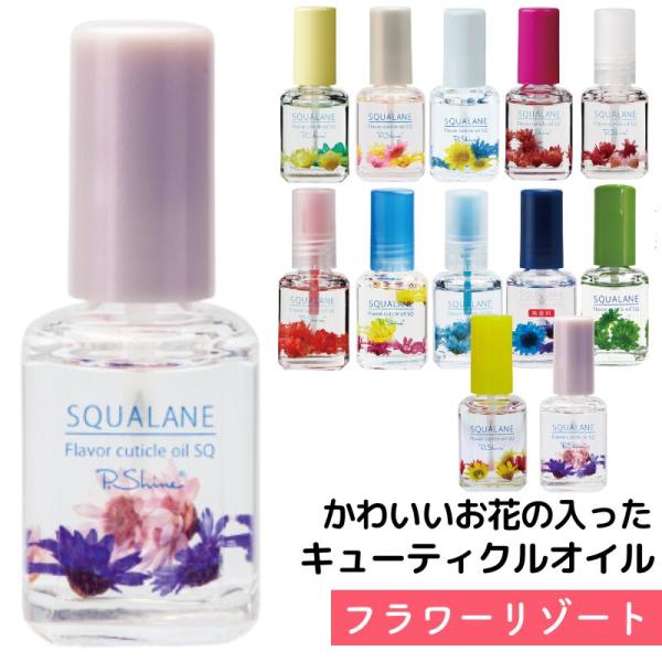 【フラワーリゾート】 フレーバーキューティクルオイルSQ スクワラン 12mL かわいいお花入り 保...