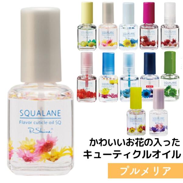 【プルメリア】 フレーバーキューティクルオイルSQ スクワラン 12mL かわいいお花入り 保湿 爪...