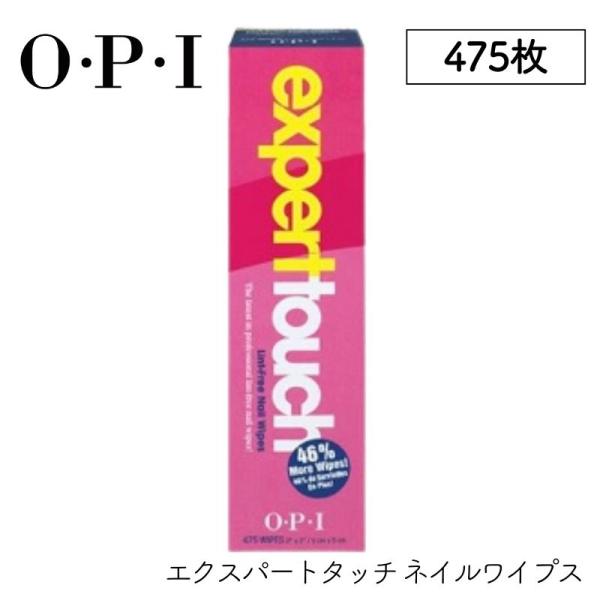 OPI エクスパートタッチ ネイルワイプス AC809 475枚 マニキュアや未硬化ジェルの拭き取り...