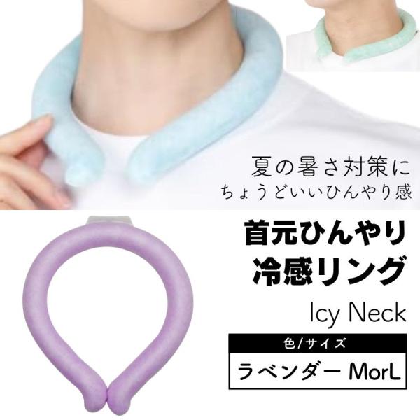 クールネックリング 熱中症対策 暑さ対策 ひんやりリング ネッククーラー 首掛け [ラベンダー Lサ...