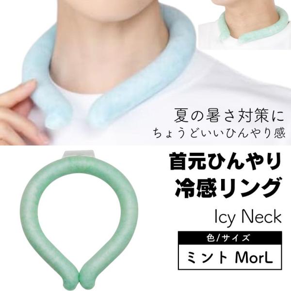 クールネックリング 首元ひんやりアイスリング [ミント M・L] アイシーネック 首掛け 首を冷やす...