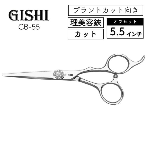 技師 GISHI カットシザー オフセット 5.5インチ ブラントカット向き CB-55 美容師 は...