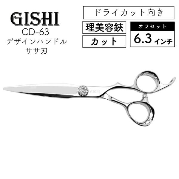 技師 GISHI カットシザー オフセット デザインハンドル 6.3インチ ササ刃 CD-63 美容...