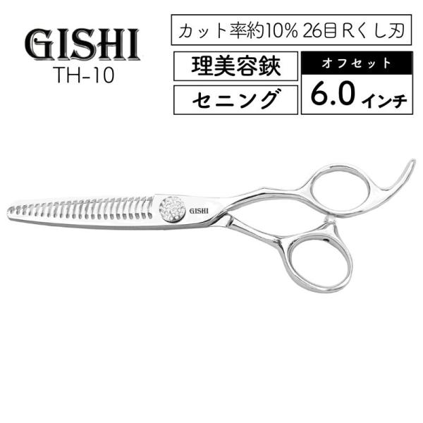 技師 GISHI セニングシザー オフセット 6.0インチ TH-10 カット率約10％ 26目 R...