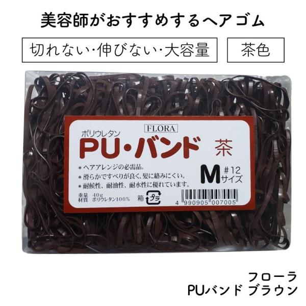 美容師がおすすめするヘアゴム フローラ PUバンド ブラウン 茶色 Mサイズ 大容量 切れない 伸び...