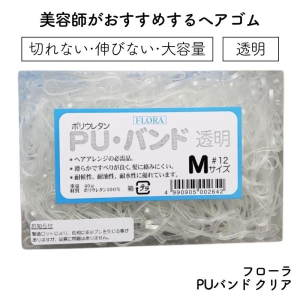 美容師がおすすめするヘアゴム フローラ PUバンド クリア 透明 Mサイズ 大容量 切れない 伸びな...