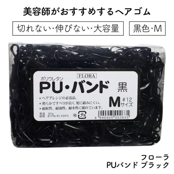 美容師がおすすめするヘアゴム フローラ PUバンド ブラック 黒色 Mサイズ 大容量 切れない 伸び...