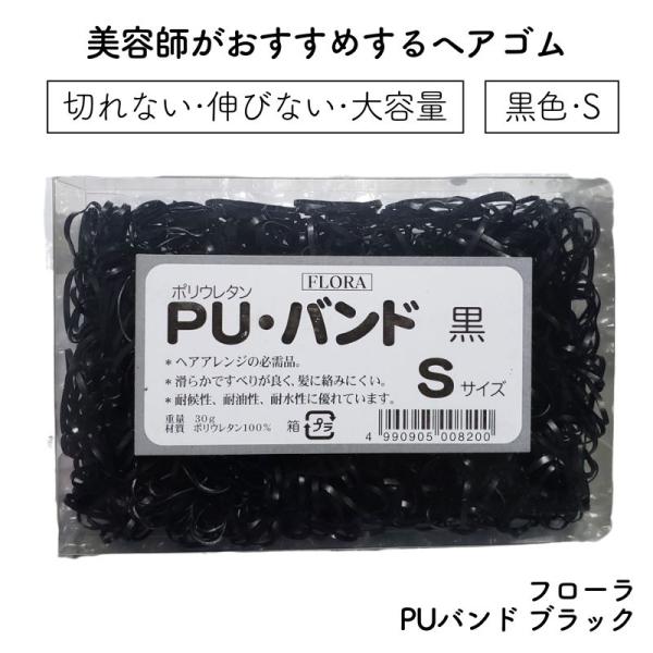 美容師がおすすめするヘアゴム フローラ PUバンド ブラック 黒色 Sサイズ 大容量 切れない 伸び...