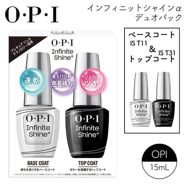 OPI 2本セット インフィニットシャインα トップコート＆ベースコート デュオパック ISP07 ...