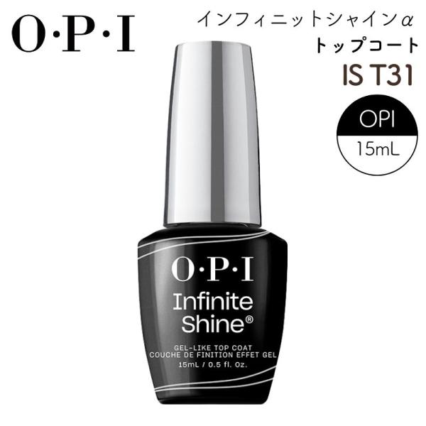 OPI インフィニットシャインα トップコート IS T31 ヴィーガン処方 オーピーアイ ネイル ...