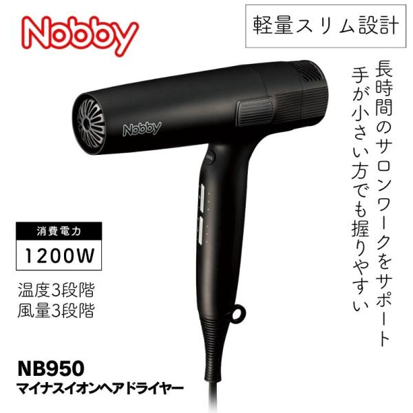 ノビー Nobby NB950 マイナスイオン ヘアードライヤー ブラック 黒 1200W 軽量 ス...