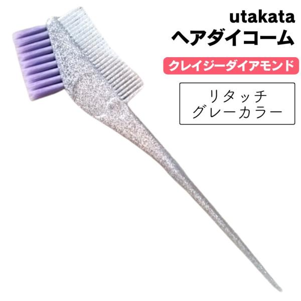 utakata ウタカタ ハケ クレイジーダイアモンド ヘアダイブラシ 毛染め 美容師 美容室 おし...