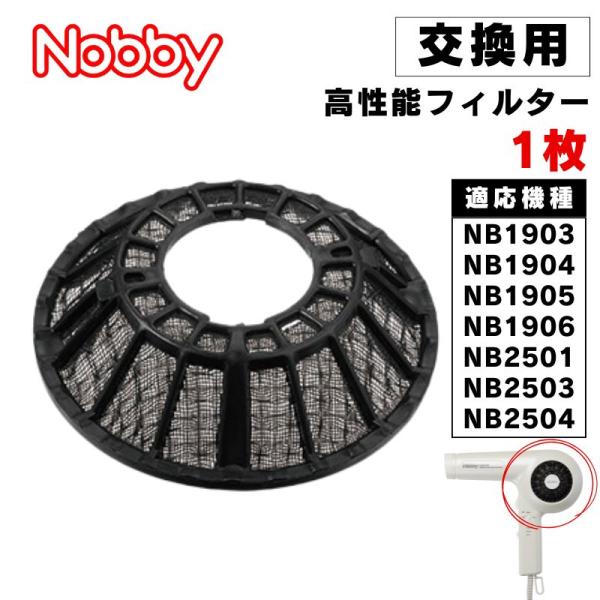Nobby ドライヤー 高性能フィルター ブラック 交換用 1枚 ノビー専用 NB1904 1905...