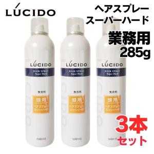 LUCIDO ルシード ヘアスプレー スーパーハード 285g 業務用 大
