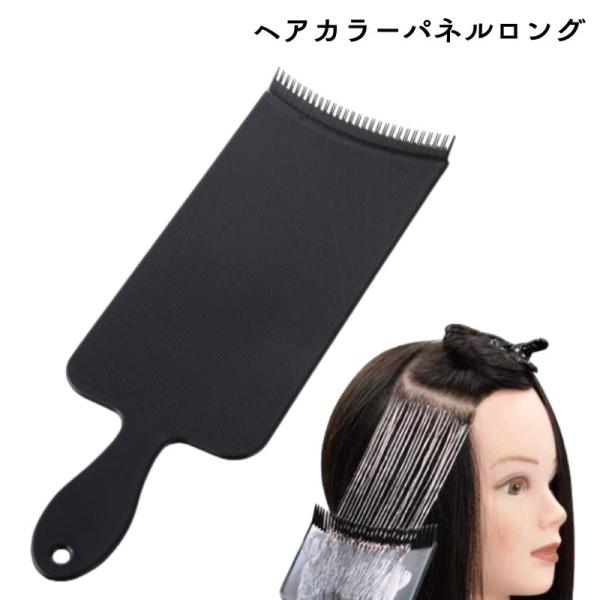 ヘアカラーパネルロング ロングヘア対応 ブラック バレイヤージュ ハイライトカラー 美容師 理容師 ...