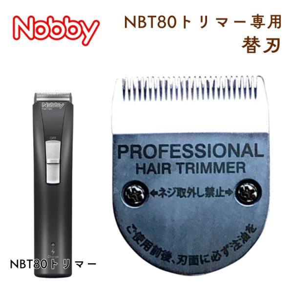 ノビー トリマー NBT80用替刃 替刃のみ 1個入 Nobby JSP0058 交換用替刃 全国送...