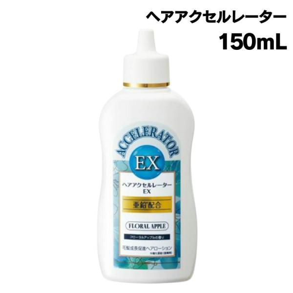 ヘアアクセルレーターEX フローラルアップルの香り 150ｍL ふけ・かゆみ 頭皮ケア ローション ...