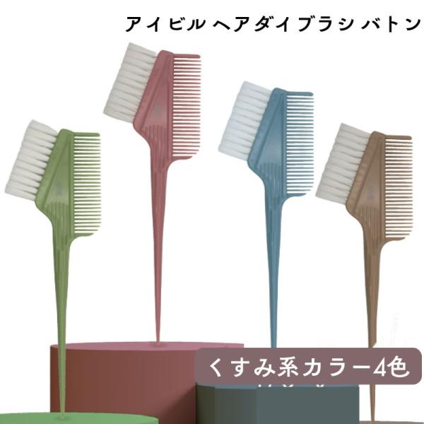 アイビル ヘアダイブラシ バトン くすみ系カラー4色 おしゃれ 毛染め ハケ ヘアダイ 美容師 理容...