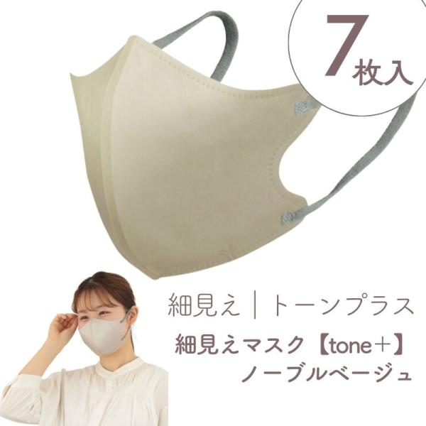 ヨコイ 小顔演出 細見えマスク トーンプラス 【tone＋】ノーブルベージュ 7枚入り 約135mm...