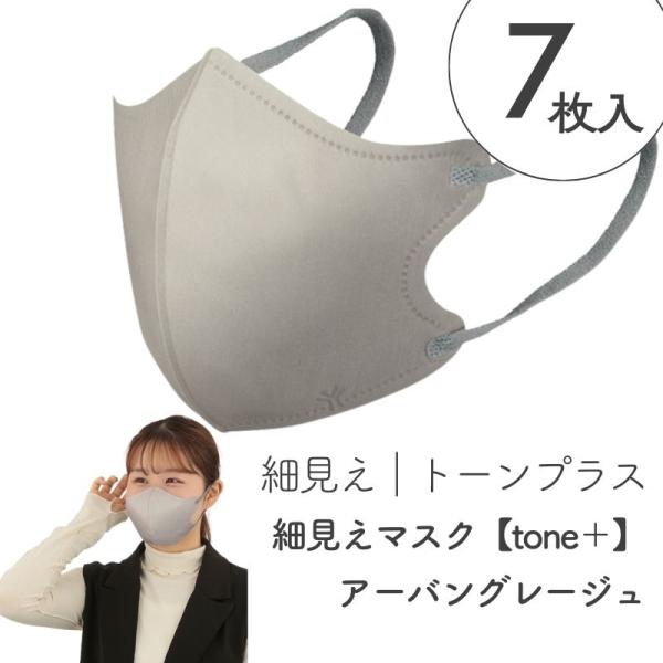 ヨコイ 小顔演出 細見えマスク トーンプラス 【tone＋】アーバングレージュ 7枚入り 約135m...